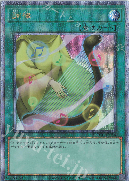 【傷】 QCSE 調律 | 販売 | [QCCU] QUARTER CENTURY CHRONICLE side:UNITY | 遊戯王 OCG