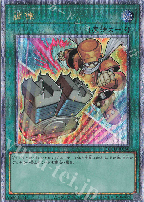 QCSE 調律(イラスト違い版) | 買取 | [QCCU] QUARTER CENTURY CHRONICLE side:UNITY | 遊戯王 OCG