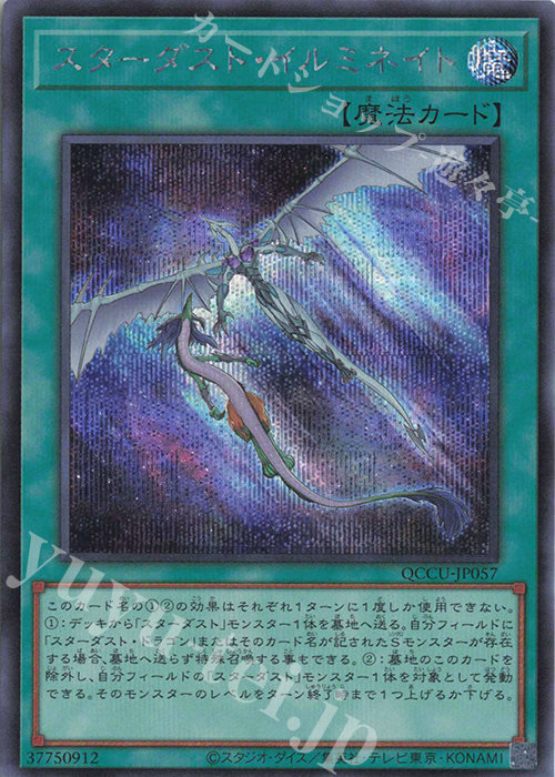【傷】 SE スターダスト・イルミネイト | 販売 | [QCCU] QUARTER CENTURY CHRONICLE side:UNITY | 遊戯王 OCG