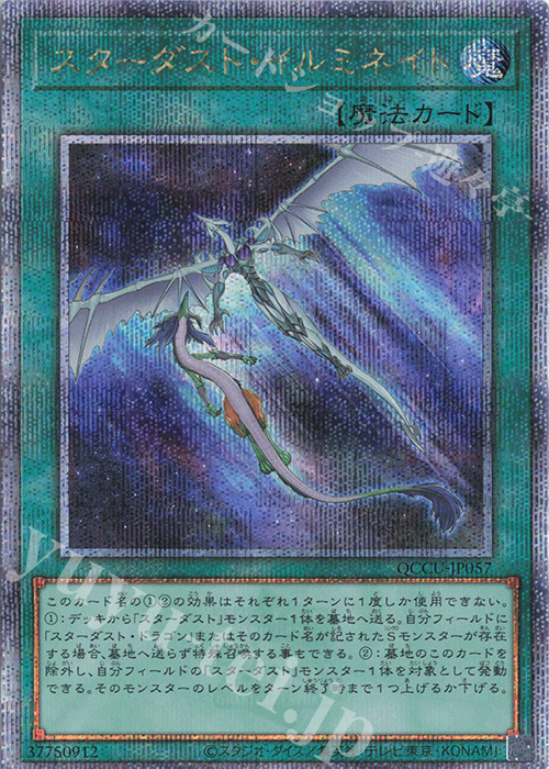 QCSE スターダスト・イルミネイト | 買取 | [QCCU] QUARTER CENTURY CHRONICLE side:UNITY | 遊戯王 OCG