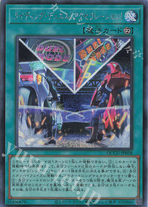 SE ライディング・デュエル!アクセラレーション! | 販売 | [QCCU] QUARTER CENTURY CHRONICLE side:UNITY | 遊戯王 OCG