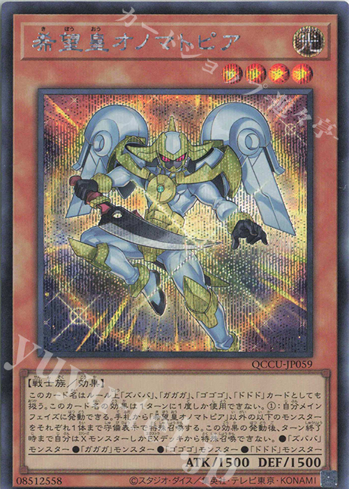 SE 希望皇オノマトピア | 買取 | [QCCU] QUARTER CENTURY CHRONICLE side:UNITY | 遊戯王 OCG