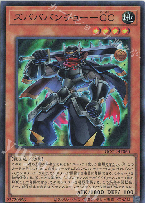 【傷】 SR ズバババンチョー-GC | 販売 | [QCCU] QUARTER CENTURY CHRONICLE side:UNITY | 遊戯王 OCG