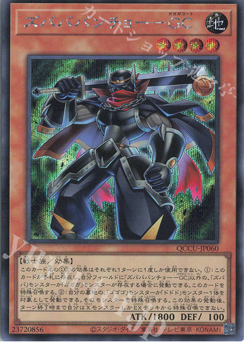 【傷】 SE ズバババンチョー-GC | 販売 | [QCCU] QUARTER CENTURY CHRONICLE side:UNITY | 遊戯王 OCG