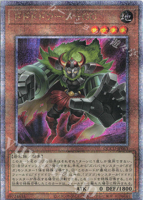 【傷】 QCSE ドドドドワーフ-GG | 販売 | [QCCU] QUARTER CENTURY CHRONICLE side:UNITY | 遊戯王 OCG