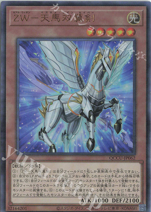 【傷】 UL ZW-天馬双翼剣 | 販売 | [QCCU] QUARTER CENTURY CHRONICLE side:UNITY | 遊戯王 OCG