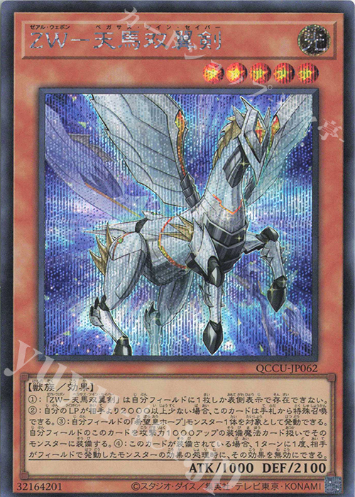 【傷】 SE ZW-天馬双翼剣 | 販売 | [QCCU] QUARTER CENTURY CHRONICLE side:UNITY | 遊戯王 OCG