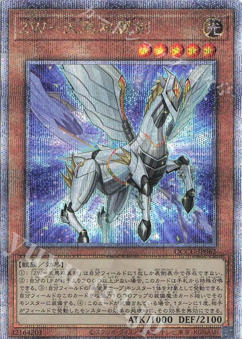 【傷】 QCSE ZW-天馬双翼剣 | 販売 | [QCCU] QUARTER CENTURY CHRONICLE side:UNITY | 遊戯王 OCG