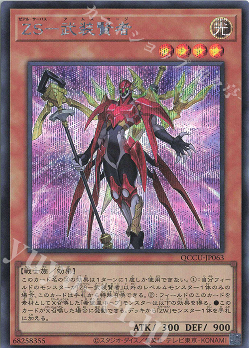 【傷】 SE ZS-武装賢者 | 販売 | [QCCU] QUARTER CENTURY CHRONICLE side:UNITY | 遊戯王 OCG