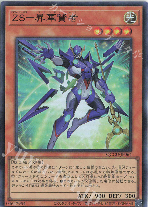 SR ZS-昇華賢者 | 買取 | [QCCU] QUARTER CENTURY CHRONICLE side:UNITY | 遊戯王 OCG