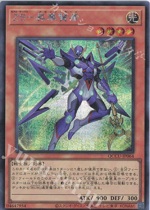 SE ZS-昇華賢者 | 販売 | [QCCU] QUARTER CENTURY CHRONICLE side:UNITY | 遊戯王 OCG