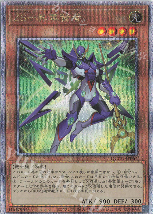QCSE ZS-昇華賢者 | 販売 | [QCCU] QUARTER CENTURY CHRONICLE side:UNITY | 遊戯王 OCG