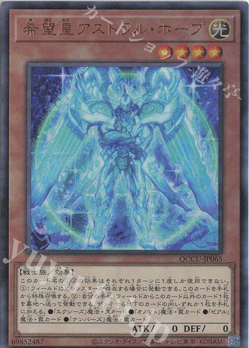 UL 希望皇アストラル・ホープ | 買取 | [QCCU] QUARTER CENTURY CHRONICLE side:UNITY | 遊戯王 OCG