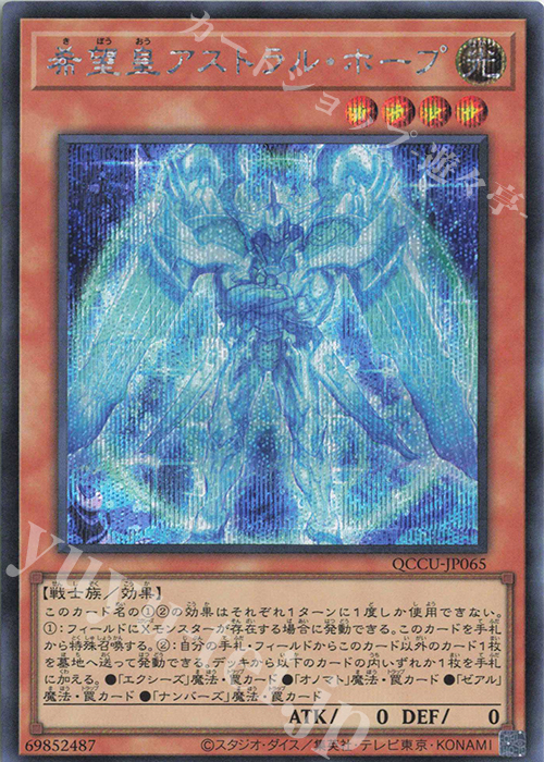 SE 希望皇アストラル・ホープ | 買取 | [QCCU] QUARTER CENTURY CHRONICLE side:UNITY | 遊戯王 OCG
