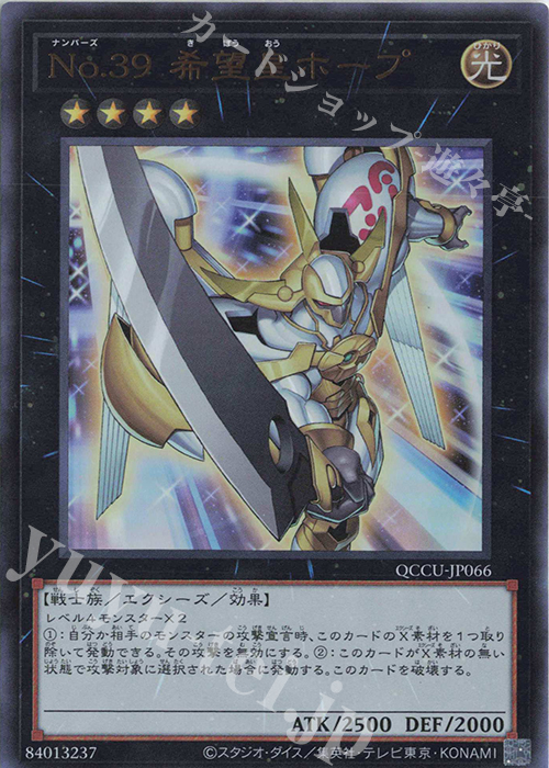 UR No.39 希望皇ホープ | 販売 | [QCCU] QUARTER CENTURY CHRONICLE side:UNITY | 遊戯王 OCG