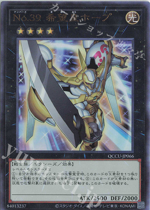 UL No.39 希望皇ホープ | 販売 | [QCCU] QUARTER CENTURY CHRONICLE side:UNITY | 遊戯王 OCG