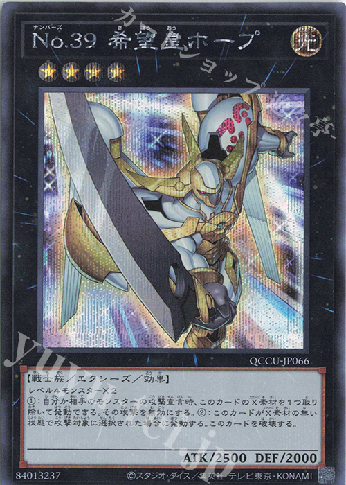【傷】 SE No.39 希望皇ホープ | 販売 | [QCCU] QUARTER CENTURY CHRONICLE side:UNITY | 遊戯王 OCG