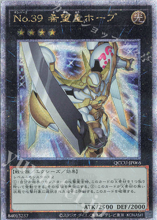 QCSE No.39 希望皇ホープ | 買取 | [QCCU] QUARTER CENTURY CHRONICLE side:UNITY | 遊戯王 OCG