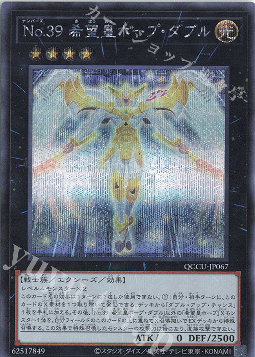 【傷】 SE No.39 希望皇ホープ・ダブル | 販売 | [QCCU] QUARTER CENTURY CHRONICLE side:UNITY | 遊戯王 OCG