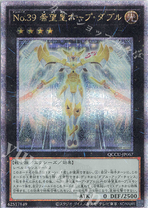 QCSE No.39 希望皇ホープ・ダブル | 買取 | [QCCU] QUARTER CENTURY CHRONICLE side:UNITY | 遊戯王 OCG