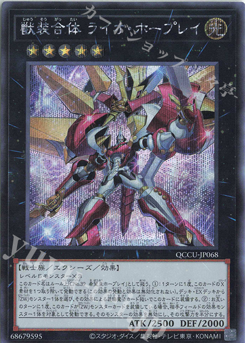 【傷】 SE 獣装合体 ライオ・ホープレイ | 販売 | [QCCU] QUARTER CENTURY CHRONICLE side:UNITY | 遊戯王 OCG