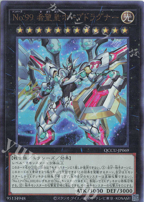 UL No.99 希望皇ホープドラグナー | 買取 | [QCCU] QUARTER CENTURY CHRONICLE side:UNITY | 遊戯王 OCG