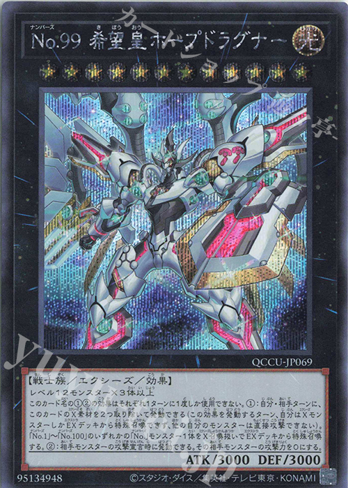 【傷】 SE No.99 希望皇ホープドラグナー | 販売 | [QCCU] QUARTER CENTURY CHRONICLE side:UNITY | 遊戯王 OCG