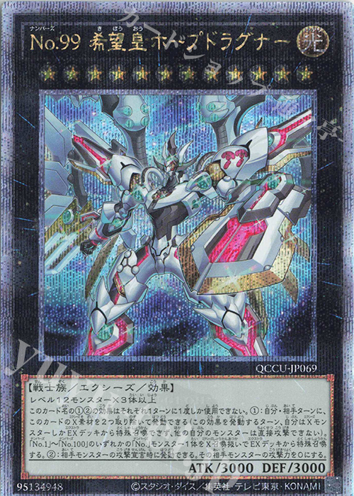 QCSE No.99 希望皇ホープドラグナー | 買取 | [QCCU] QUARTER CENTURY CHRONICLE side:UNITY | 遊戯王 OCG