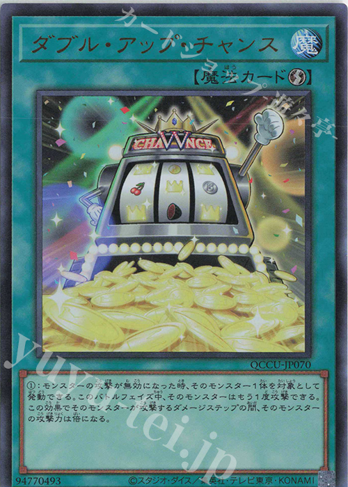 UR ダブル・アップ・チャンス | 販売 | [QCCU] QUARTER CENTURY CHRONICLE side:UNITY | 遊戯王 OCG