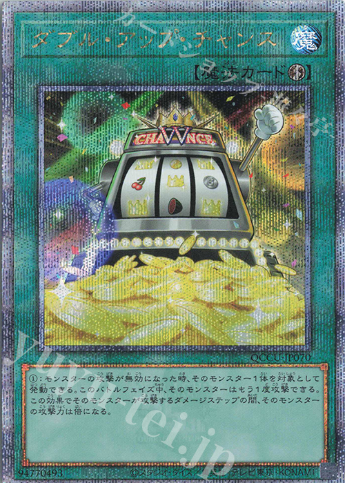 QCSE ダブル・アップ・チャンス | 買取 | [QCCU] QUARTER CENTURY CHRONICLE side:UNITY | 遊戯王 OCG