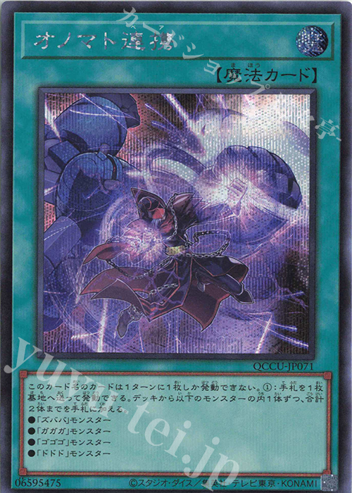 SE オノマト連携 | 買取 | [QCCU] QUARTER CENTURY CHRONICLE side:UNITY | 遊戯王 OCG