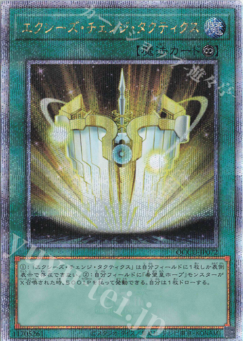 QCSE エクシーズ・チェンジ・タクティクス | 買取 | [QCCU] QUARTER CENTURY CHRONICLE side:UNITY | 遊戯王 OCG