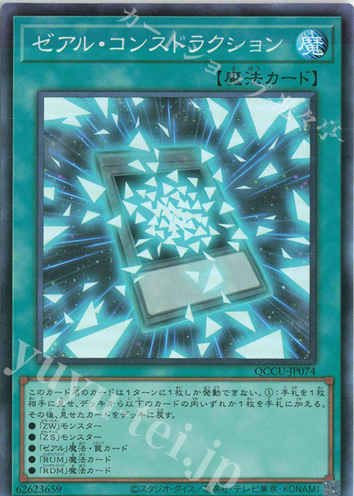 SR ゼアル・コンストラクション | 販売 | [QCCU] QUARTER CENTURY CHRONICLE side:UNITY | 遊戯王 OCG