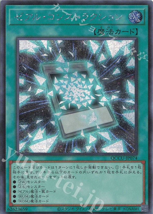 【傷】 SE ゼアル・コンストラクション | 販売 | [QCCU] QUARTER CENTURY CHRONICLE side:UNITY | 遊戯王 OCG