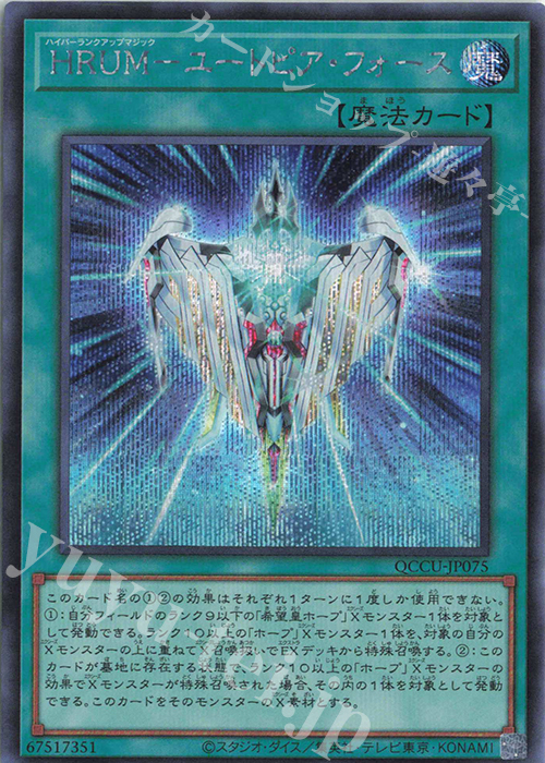 SE HRUM-ユートピア・フォース | 販売 | [QCCU] QUARTER CENTURY CHRONICLE side:UNITY | 遊戯王 OCG