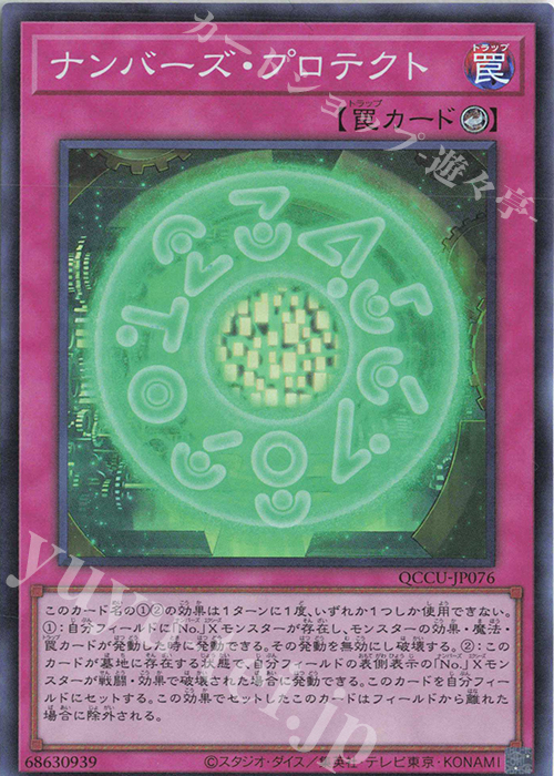 SR ナンバーズ・プロテクト | 販売 | [QCCU] QUARTER CENTURY CHRONICLE side:UNITY | 遊戯王 OCG