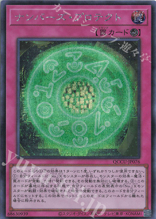 SE ナンバーズ・プロテクト | 販売 | [QCCU] QUARTER CENTURY CHRONICLE side:UNITY | 遊戯王 OCG