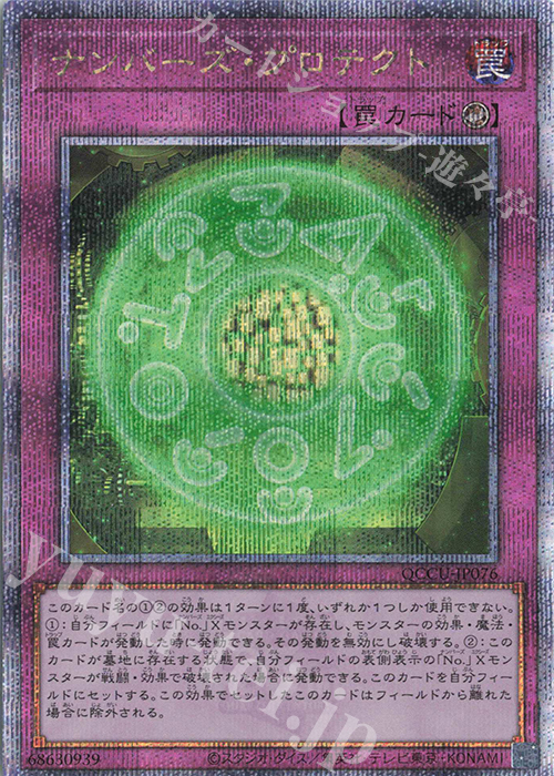 【傷】 QCSE ナンバーズ・プロテクト | 販売 | [QCCU] QUARTER CENTURY CHRONICLE side:UNITY | 遊戯王 OCG