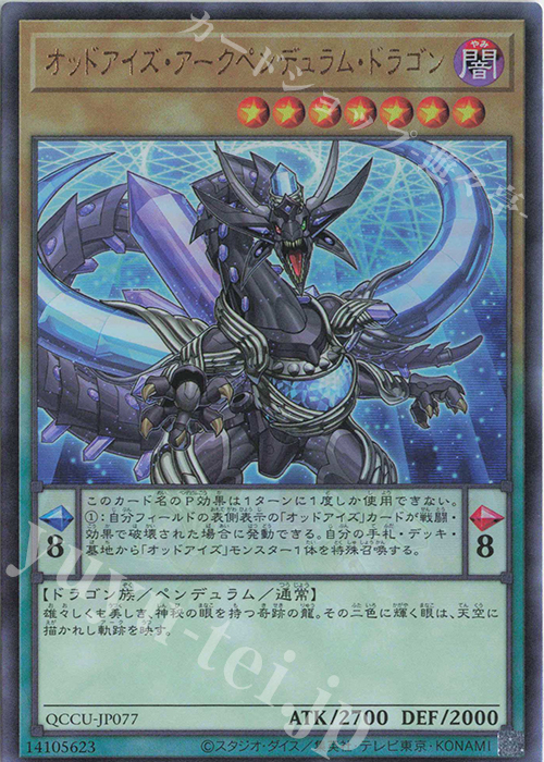 【傷】 UL オッドアイズ・アークペンデュラム・ドラゴン | 販売 | [QCCU] QUARTER CENTURY CHRONICLE side:UNITY | 遊戯王 OCG