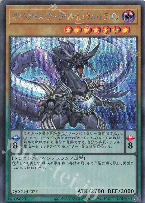 SE オッドアイズ・アークペンデュラム・ドラゴン | 販売 | [QCCU] QUARTER CENTURY CHRONICLE side:UNITY | 遊戯王 OCG