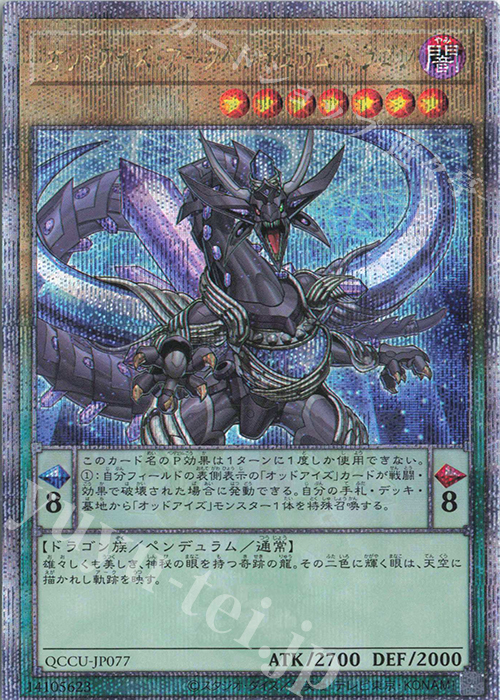 QCSE オッドアイズ・アークペンデュラム・ドラゴン | 買取 | [QCCU] QUARTER CENTURY CHRONICLE side:UNITY | 遊戯王 OCG