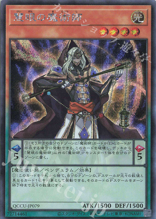 【傷】 SE 慧眼の魔術師 | 販売 | [QCCU] QUARTER CENTURY CHRONICLE side:UNITY | 遊戯王 OCG