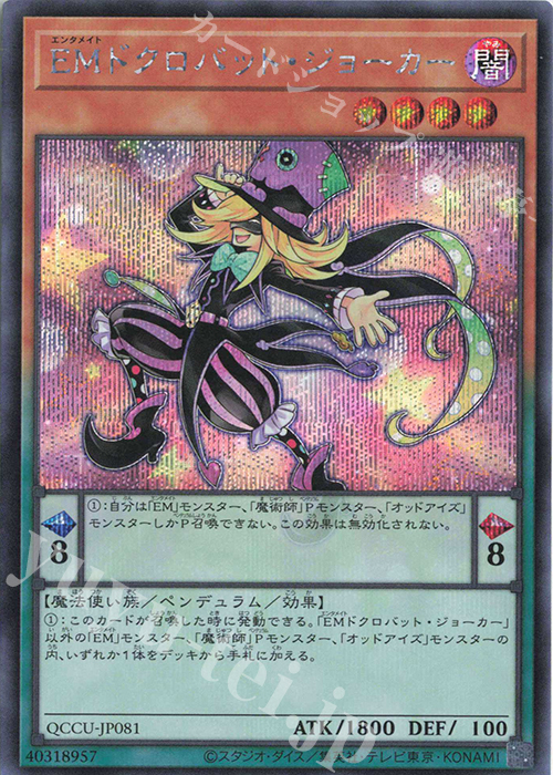 【傷】 SE EMドクロバット・ジョーカー | 販売 | [QCCU] QUARTER CENTURY CHRONICLE side:UNITY | 遊戯王 OCG