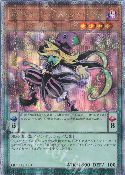 QCSE EMドクロバット・ジョーカー | 買取 | [QCCU] QUARTER CENTURY CHRONICLE side:UNITY | 遊戯王 OCG