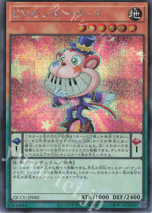 SE EMモンキーボード | 買取 | [QCCU] QUARTER CENTURY CHRONICLE side:UNITY | 遊戯王 OCG