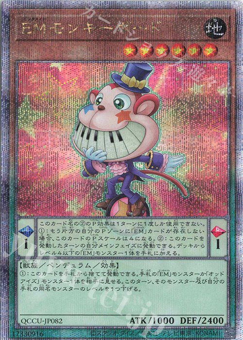 QCSE EMモンキーボード | 買取 | [QCCU] QUARTER CENTURY CHRONICLE side:UNITY | 遊戯王 OCG