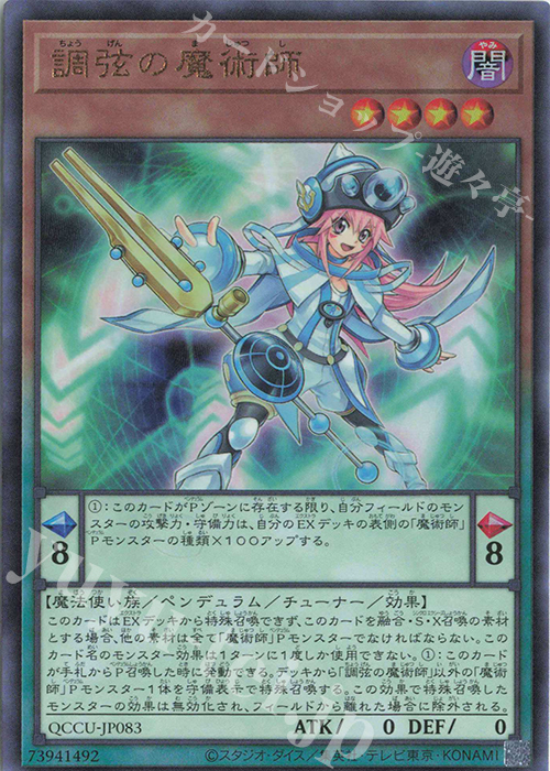 UL 調弦の魔術師 | 買取 | [QCCU] QUARTER CENTURY CHRONICLE side:UNITY | 遊戯王 OCG