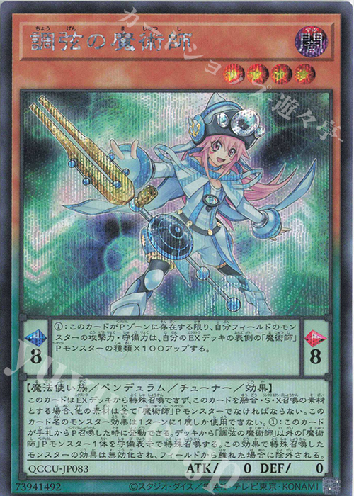 SE 調弦の魔術師 | 販売 | [QCCU] QUARTER CENTURY CHRONICLE side:UNITY | 遊戯王 OCG