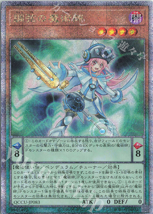 QCSE 調弦の魔術師 | 買取 | [QCCU] QUARTER CENTURY CHRONICLE side:UNITY | 遊戯王 OCG