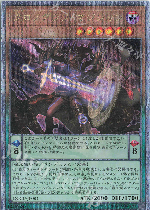 QCSE クロノグラフ・マジシャン | 買取 | [QCCU] QUARTER CENTURY CHRONICLE side:UNITY | 遊戯王 OCG